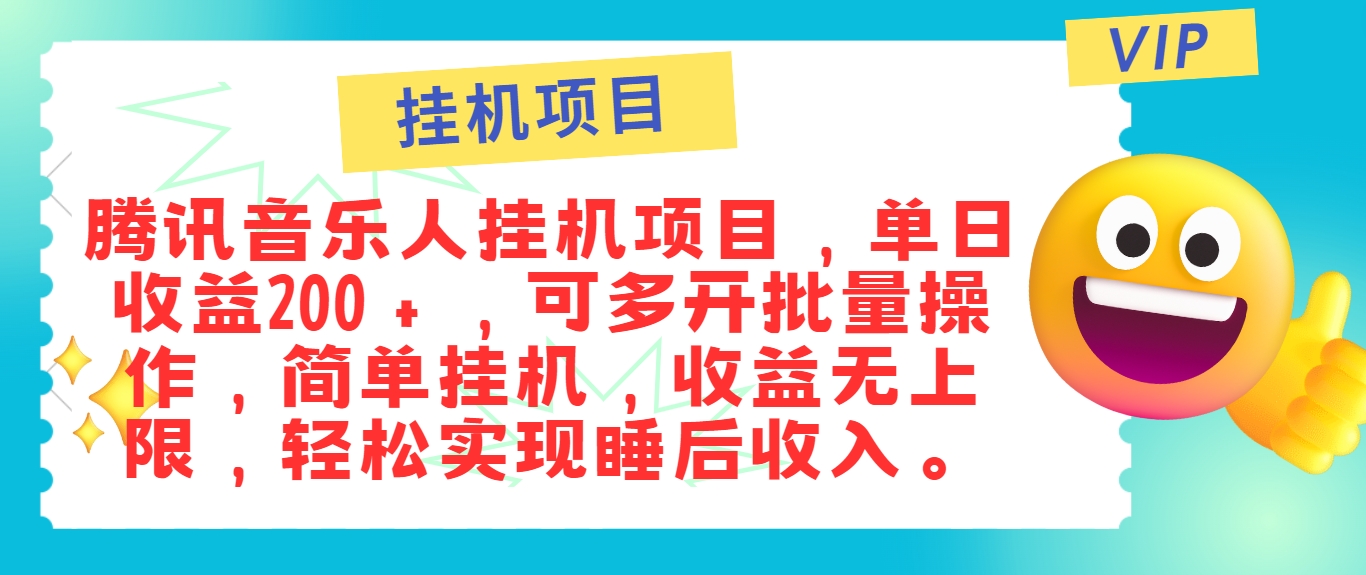 最新正规音乐人挂机项目，单号日入100＋，可多开批量操作，简单挂机操作-数码之翼