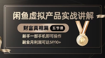 精品！闲鱼虚拟产品实战讲解，新手一部手机即可操作，副业月利润可达5k+-数码之翼