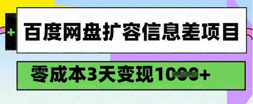 百度网盘扩容信息差项目，零成本，3天变现1k，详细实操流程-数码之翼