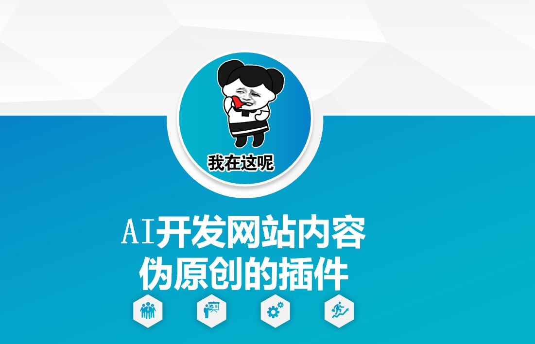 AI开发网站内容伪原创的插件，从零开始手把手教学-数码之翼