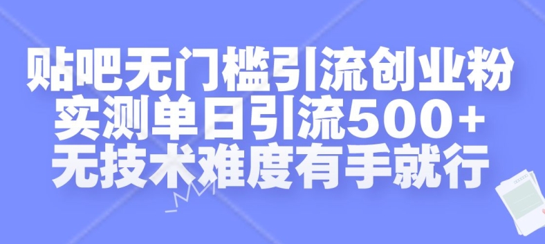 贴吧无门槛引流创业粉，实测单日引流500+，无技术难度有手就行【揭秘】-数码之翼