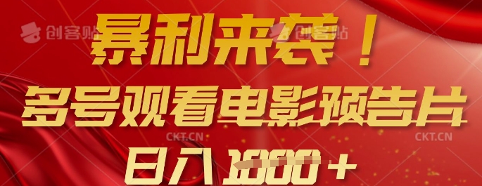 暴利来袭，多号观看电影预告片，可以批量可矩阵，日入多张-数码之翼