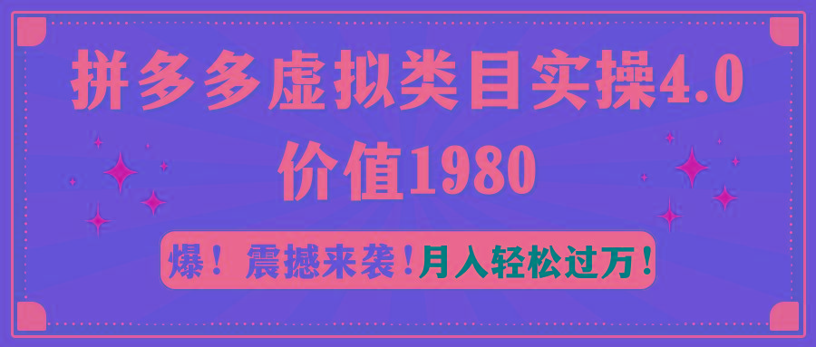 拼多多虚拟类目实操4.0：月入轻松过万，价值1980-数码之翼