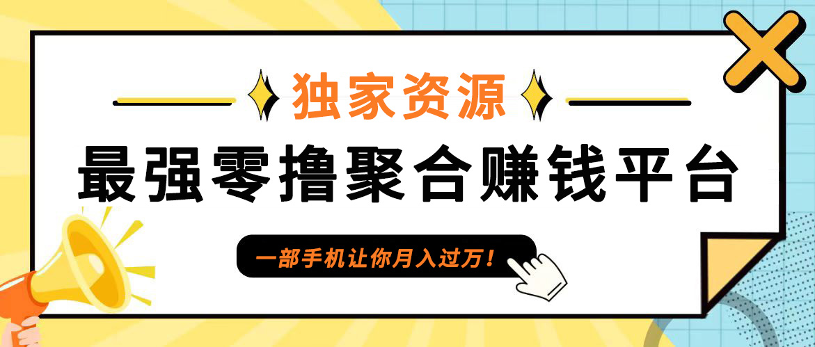 【首码】最强0撸聚合赚钱平台(独家资源),单日单机100+，代理对接，扶持置顶-数码之翼