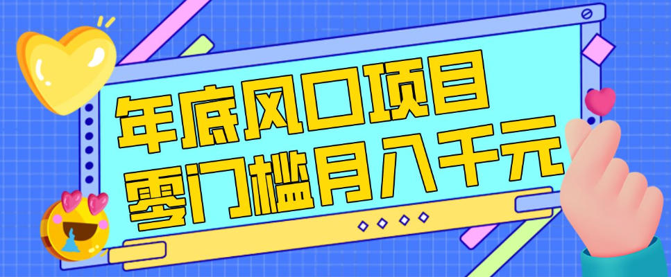 每年节假日年底风口项目，新人小白也能上手，零成本零门槛月入1w+(附渠道)【揭秘】-数码之翼
