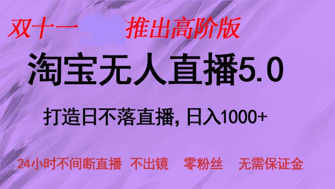 双十一推出淘宝无人直播5.0躺赚项目，日入1000+，适合新手小白，宝妈-数码之翼
