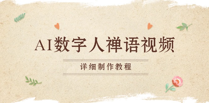 AI数字人禅语视频，小和尚开口说禅语，一禅小和尚，制作教程-数码之翼