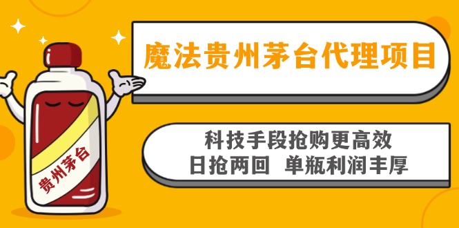 魔法贵州茅台代理项目，科技手段抢购更高效，日抢两回单瓶利润丰厚，回…-数码之翼
