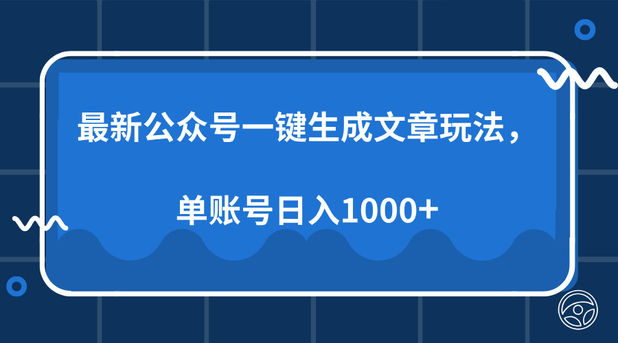 最新公众号AI一键生成文章玩法，单帐号日入1000+-数码之翼