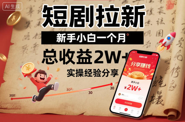 短剧拉新新手小白一个月总收益2W+实操经验分享-数码之翼
