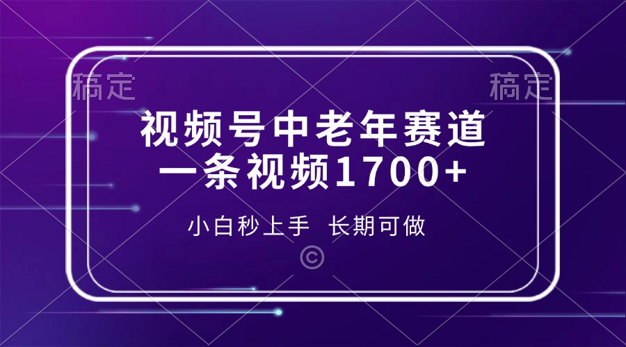 视频号中老年赛道，一条视频1700+，小白秒上手，长期可做-数码之翼