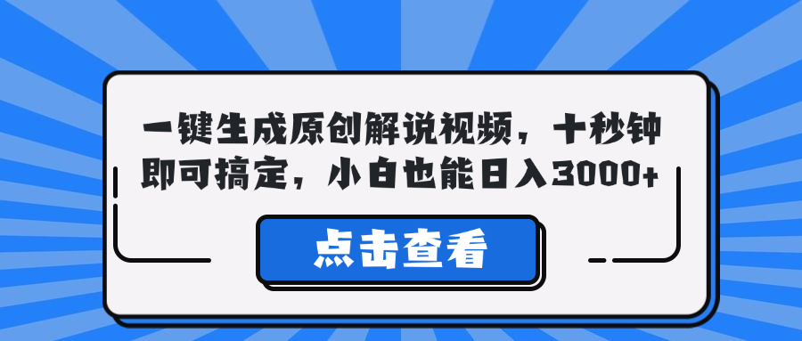 一键生成原创解说视频，十秒钟即可搞定，小白也能日入3000+-数码之翼