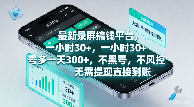 最新录屏搞钱平台，一小时30+，号多一天3张+，不风控，无需提现直接到账【揭秘】-数码之翼