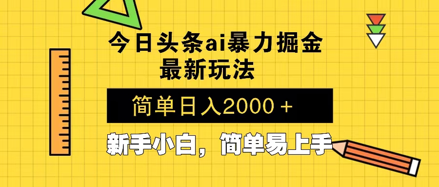 今日头条最新暴利掘金玩法 Al辅助，当天起号，轻松矩阵 第二天见收益，...-数码之翼