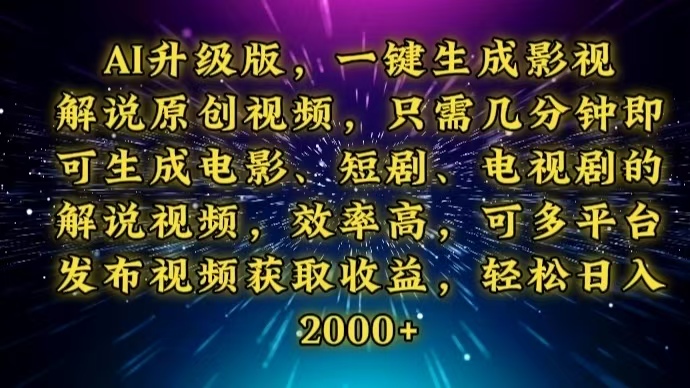 AI升级版，一键生成影视解说原创视频，只需几分钟即可生成电视剧的解说...-数码之翼