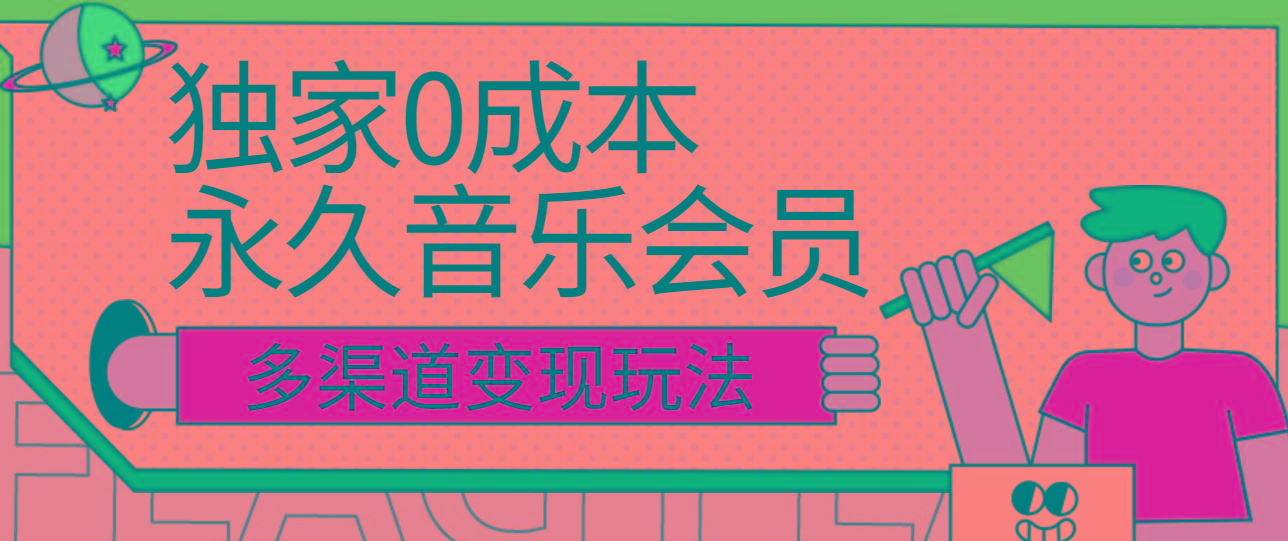 独家0成本永久音乐会员，多渠道变现玩法【实操教程】-数码之翼