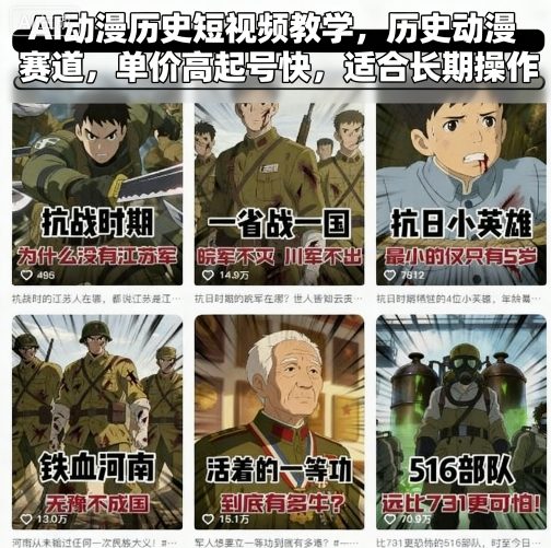 AI动漫历史短视频教学,历史动漫赛道,单价高起号快,适合长期操作-数码之翼