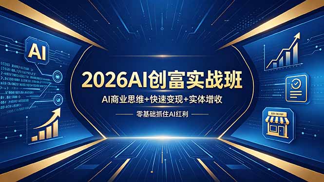 2026AI创富实战班，AI商业思维+快速变现+实体增收，零基础抓住AI红利-数码之翼