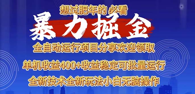 2025暴力掘金项目，想过肥年必看！-数码之翼