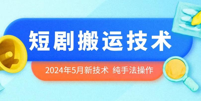 2024年5月最新的短剧搬运技术，纯手法技术操作【揭秘】-数码之翼