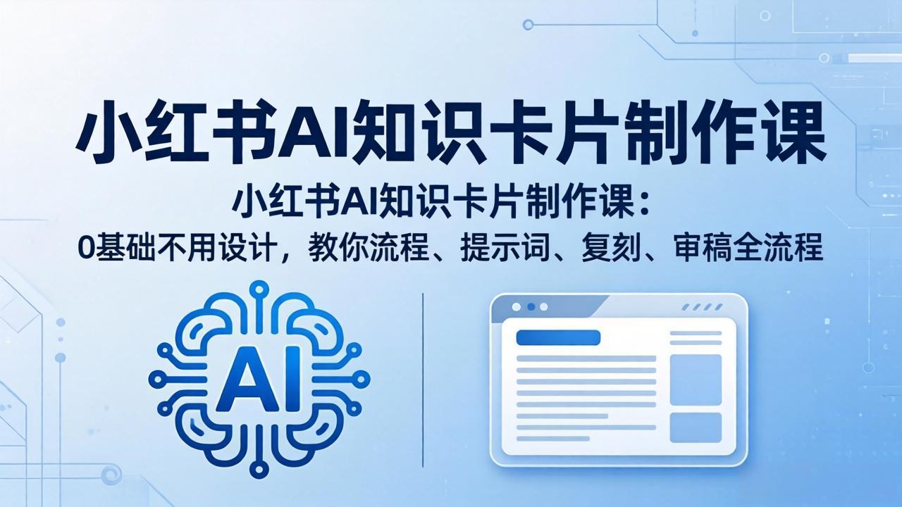 小红书AI知识卡片制作课：0基础不用设计，教你流程、提示词、复刻、审稿全流程-数码之翼