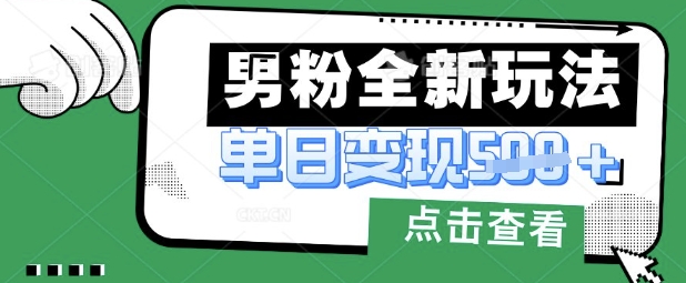 最新男粉暴力变现项目实操版教程，小白也能轻松上手，月入1w【揭秘】-数码之翼
