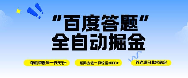 百度答题全自动掘金，单机单号一天轻松6米，矩阵去做单月稳定3k+，操作简单无脑去跑【揭秘】-数码之翼