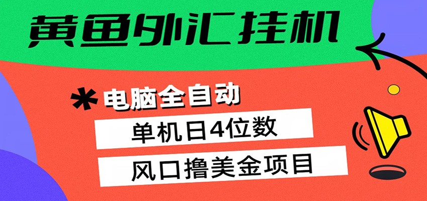 黄鱼外汇挂机：全自动赚美金、自动交易、风口项目-数码之翼
