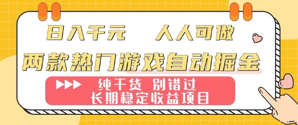 两款热门游戏自动掘金：日入1k，人人可做，纯干货，长期稳定收益项目【揭秘】-数码之翼