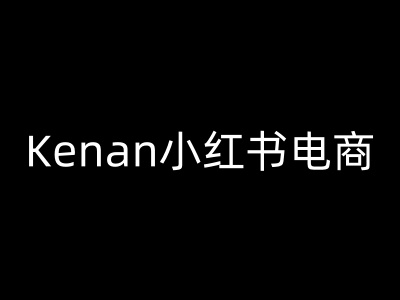 Kenan小红书电商-kenan小红书教程-数码之翼