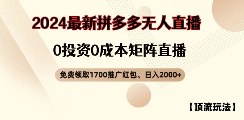 【顶流玩法】拼多多免费领取1700红包、无人直播0成本矩阵日入2000+【揭秘】-数码之翼