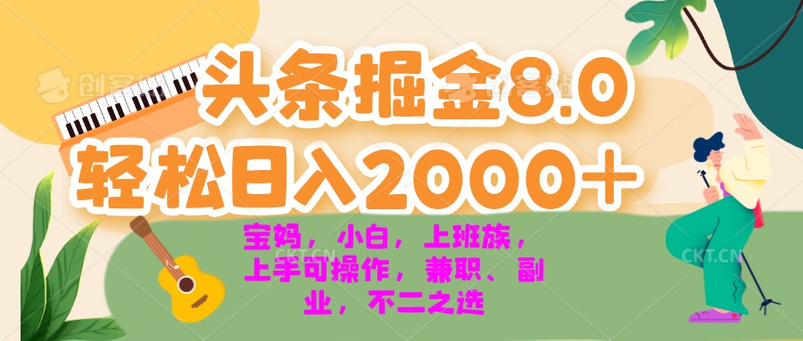 今日头条掘金8.0最新玩法 轻松日入2000+ 小白，宝妈，上班族都可以轻松…-数码之翼