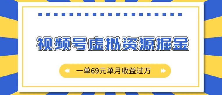 外面收费2980的项目，视频号虚拟资源掘金，一单69元单月收益过W【揭秘】-数码之翼
