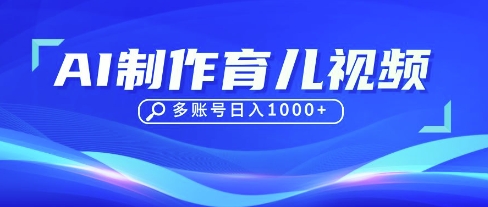DeepSeek玩转育儿赛道，10来条视频涨粉几W，单日稳定变现1k+-数码之翼