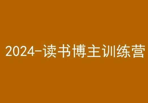 42天小红书实操营，2024读书博主训练营-数码之翼