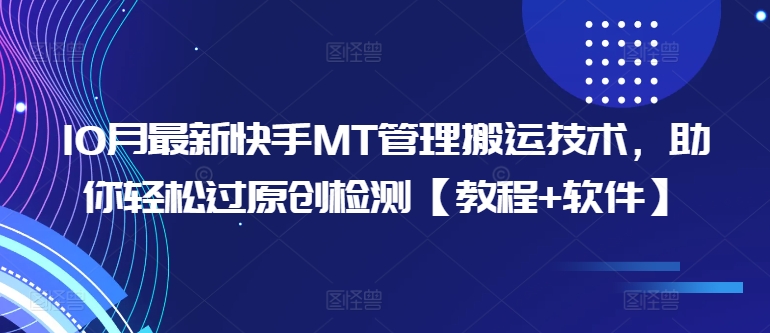 10月最新快手MT管理搬运技术，助你轻松过原创检测【教程+软件】-数码之翼