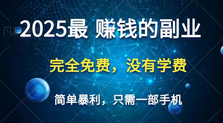 2025最简单最暴利项目，一部手机，日入过万，普通人翻身的唯一机会(没有学费)-数码之翼