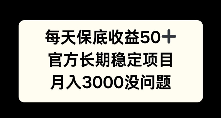 每天收益保底50+，官方长期稳定项目，月入3000没问题【揭秘】-数码之翼