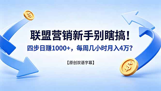 联盟营销新手别瞎搞！四步日赚 1000+，每周几小时月入 4 万？【原创双语字幕】-数码之翼
