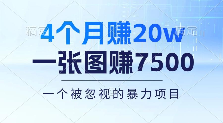 4个月赚20万！一张图赚7500！多种变现方式，一个被忽视的暴力项目-数码之翼