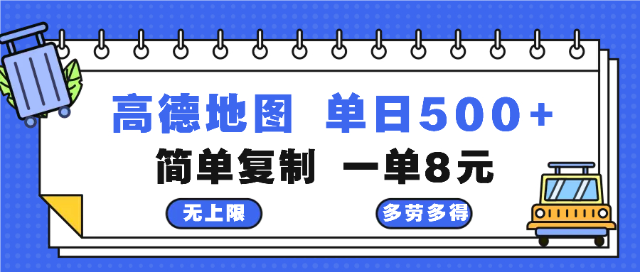 高德地图最新玩法 通过简单的复制粘贴 每两分钟就可以赚8元 日入500+-数码之翼