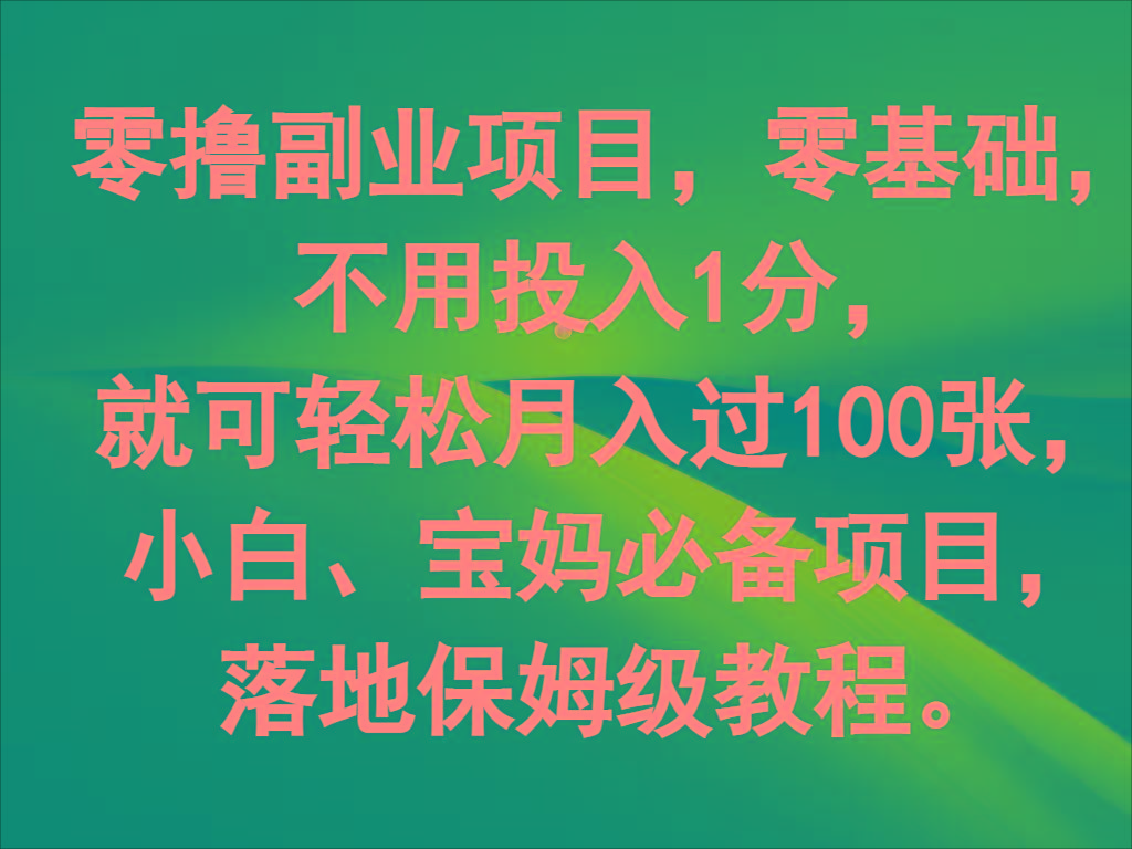 零撸副业项目，零基础，不用投入1分，就可轻松月入过100张，小白、宝妈必备项目-数码之翼