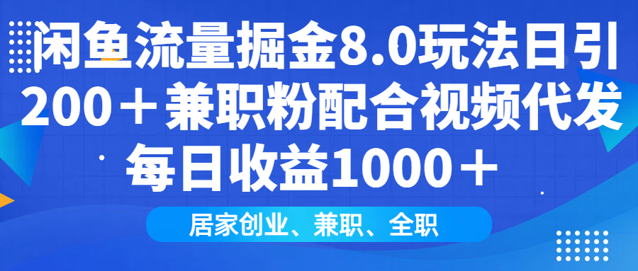 闲鱼流量掘金8.0玩法日引200+兼职粉配合视频代发日入1000+收益适合互...-数码之翼
