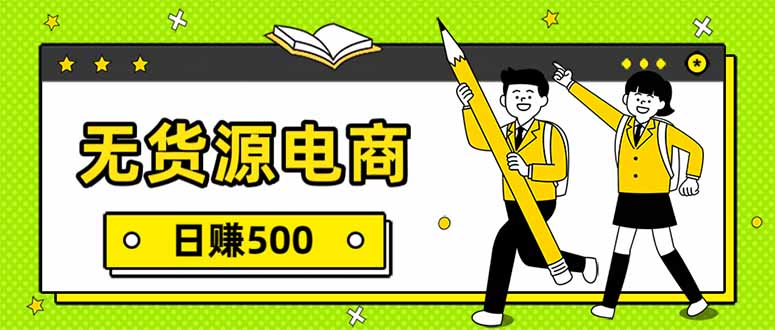 无货源电商，一件代发，日赚500，附详细实操教程-数码之翼