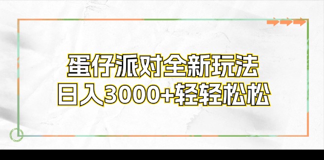 蛋仔派对全新玩法，日入3000+轻轻松松-数码之翼