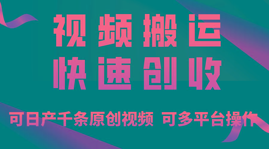 一步一步教你赚大钱！仅视频搬运，月入3万+，轻松上手，打通思维，处处...-数码之翼