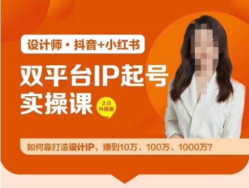 双平台IP起号实操营，教你如何靠打造设计IP，赚到10万、100万、1000万?-数码之翼