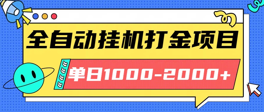 最新全自动挂机玩法长期稳定单日收益1000-2000-数码之翼