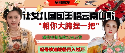让女儿国国王开口唱云南山歌“朝你大胯捏一把”，爆笑视频狂揽点赞20W点赞，熟练后起号快轻松月入过W-数码之翼