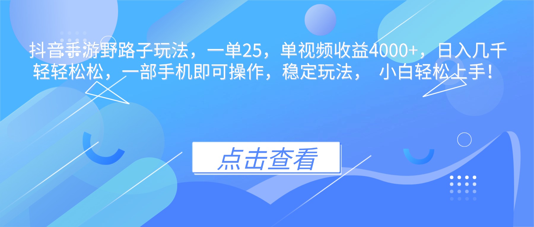 抖音手游野路子玩法，一单25，单视频收益4000+，日入几千轻轻松松，一...-数码之翼